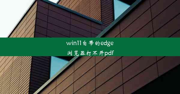 win11自带的edge浏览器打不开pdf