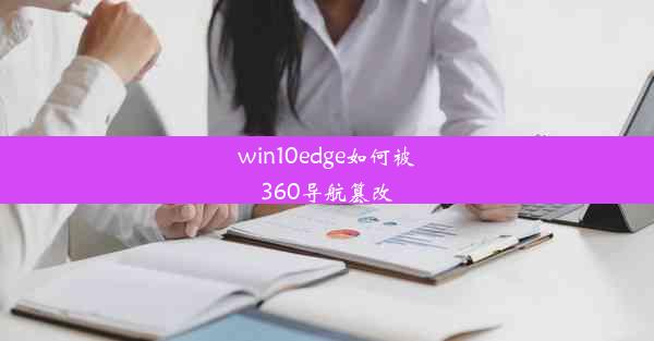 win10edge如何被360导航篡改