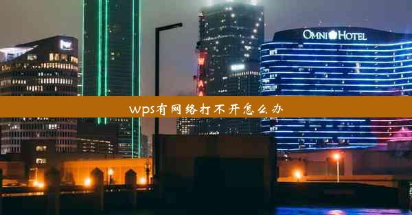 wps有网络打不开怎么办