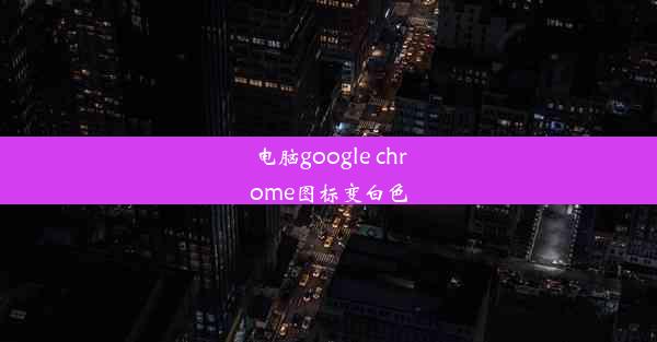 电脑google chrome图标变白色