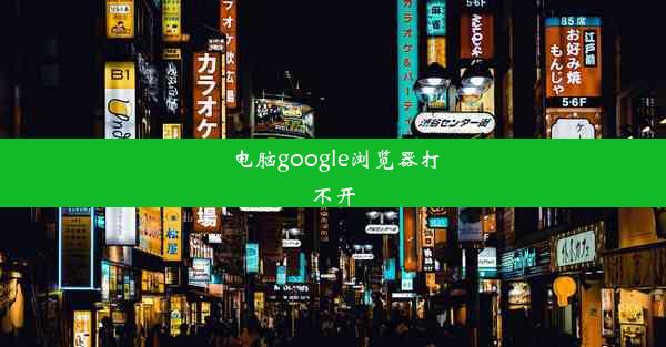 电脑google浏览器打不开