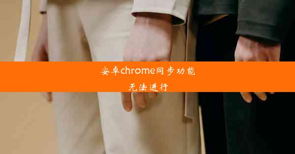 安卓chrome同步功能无法进行