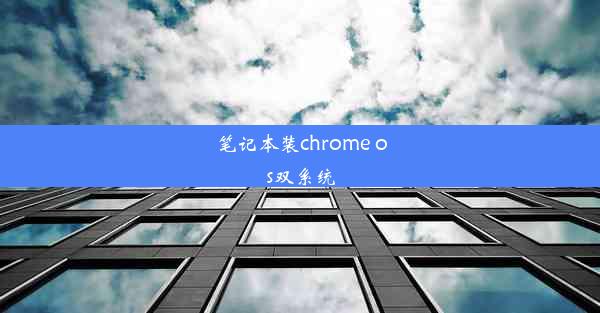 笔记本装chrome os双系统