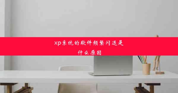 xp系统的软件频繁闪退是什么原因