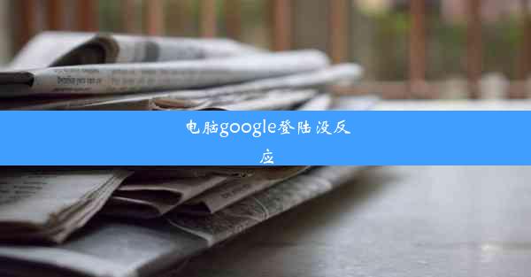 电脑google登陆没反应