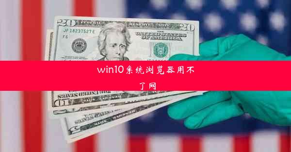 win10系统浏览器用不了网