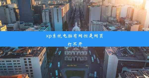 xp系统电脑有网但是网页打不开