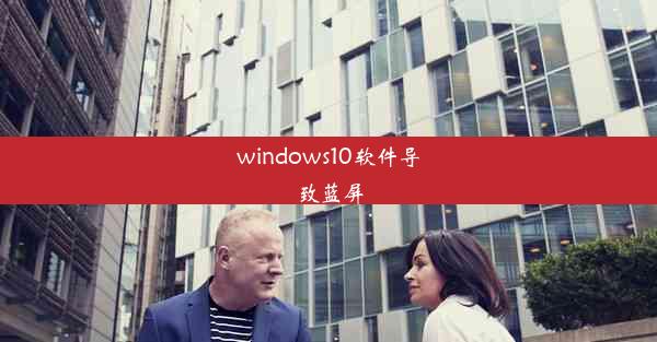 windows10软件导致蓝屏