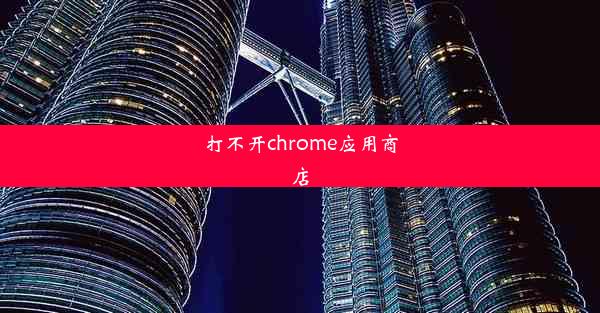 打不开chrome应用商店