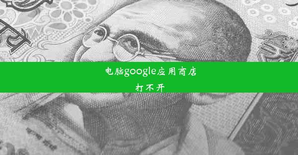 电脑google应用商店打不开