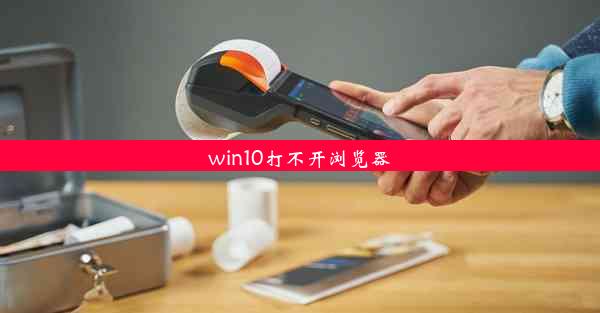 win10打不开浏览器