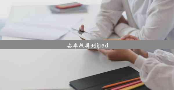 安卓投屏到ipad