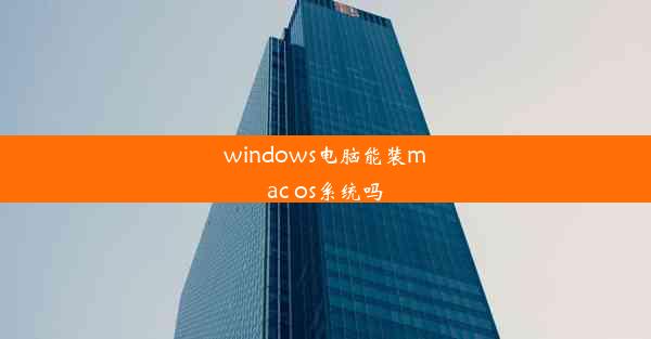 windows电脑能装mac os系统吗