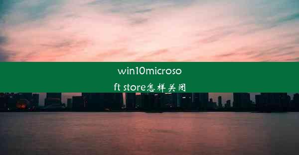 win10microsoft store怎样关闭