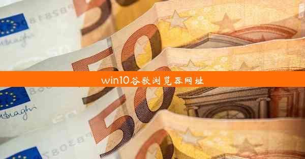 win10谷歌浏览器网址