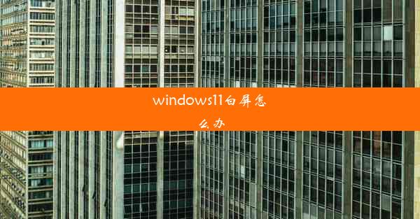 windows11白屏怎么办