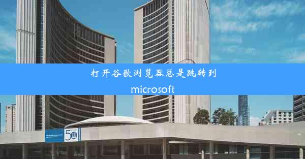 打开谷歌浏览器总是跳转到microsoft