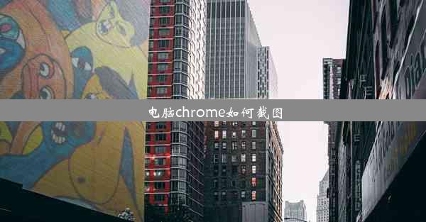 电脑chrome如何截图