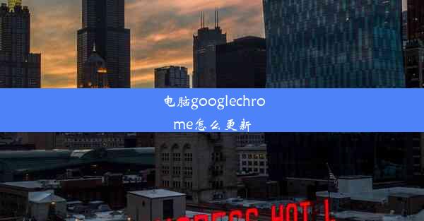 电脑googlechrome怎么更新