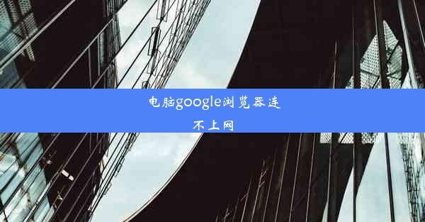 电脑google浏览器连不上网