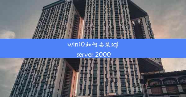 win10如何安装sql server 2000