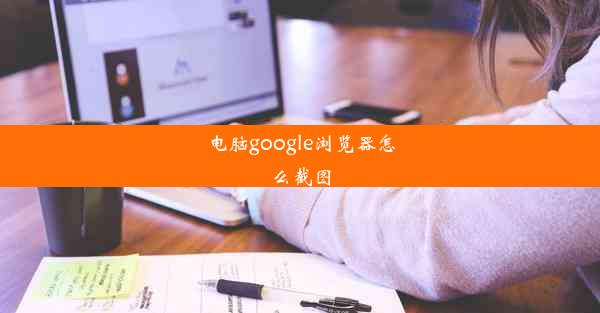 电脑google浏览器怎么截图