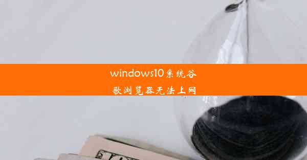 windows10系统谷歌浏览器无法上网