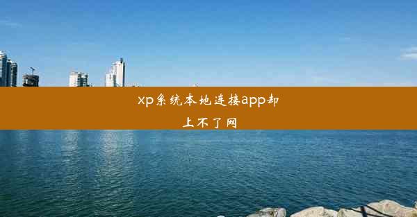 xp系统本地连接app却上不了网