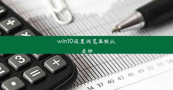 win10设置浏览器默认启动