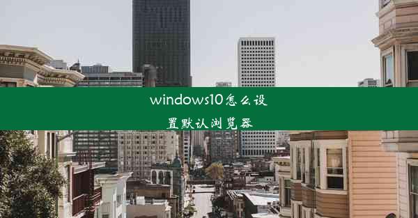 windows10怎么设置默认浏览器