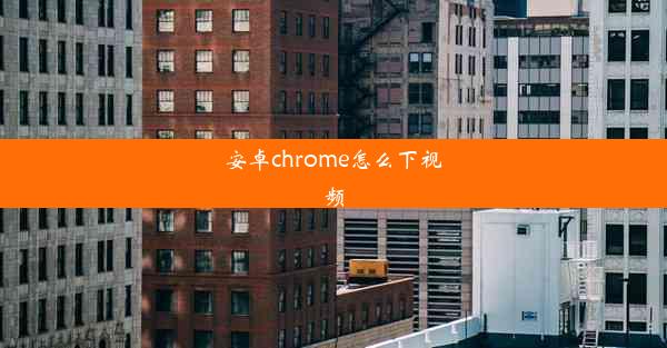 安卓chrome怎么下视频