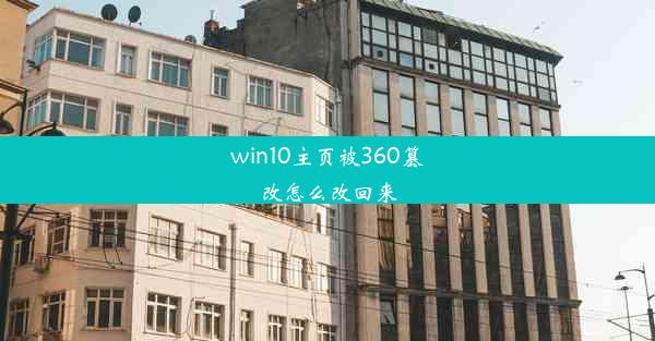 win10主页被360篡改怎么改回来