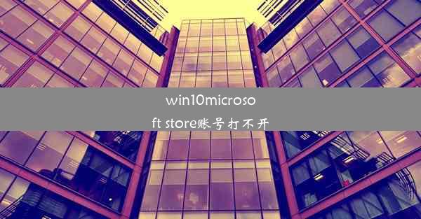 win10microsoft store账号打不开