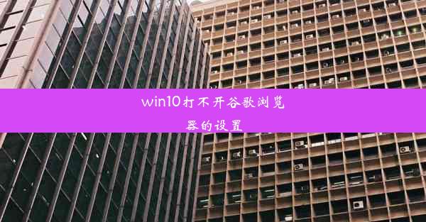 win10打不开谷歌浏览器的设置