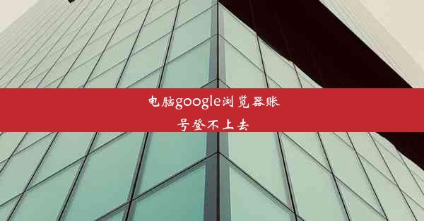 电脑google浏览器账号登不上去