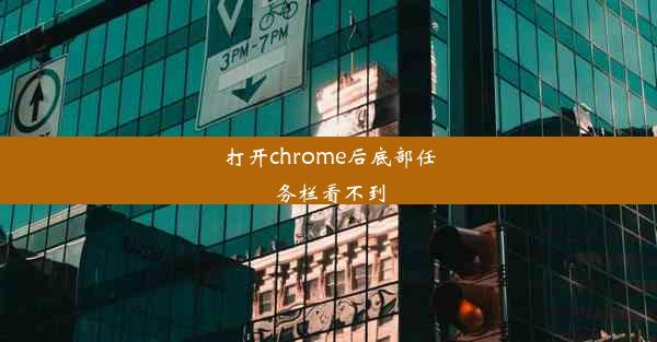 打开chrome后底部任务栏看不到