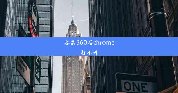 安装360后chrome打不开