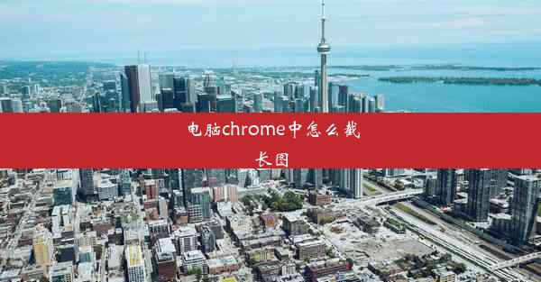 电脑chrome中怎么截长图