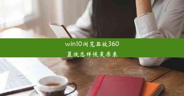 win10浏览器被360篡改怎样恢复原来