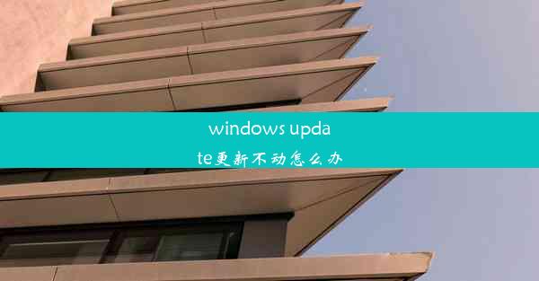 windows update更新不动怎么办