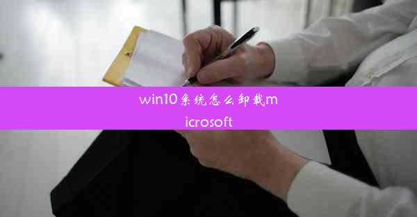 win10系统怎么卸载microsoft