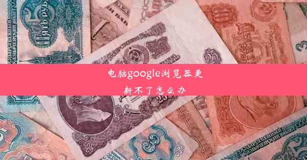 电脑google浏览器更新不了怎么办