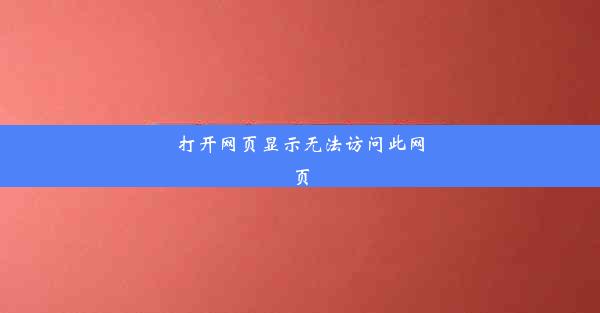 打开网页显示无法访问此网页