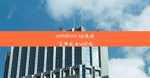 windows xp连接宽带能连wifi吗