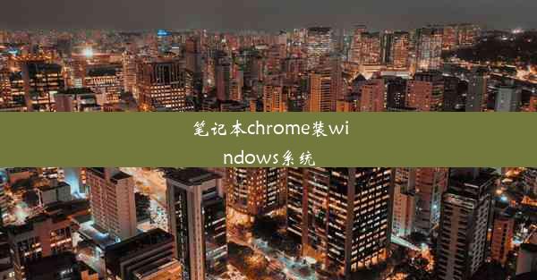 笔记本chrome装windows系统