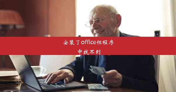 安装了office但程序中找不到