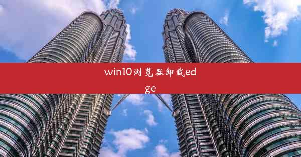 win10浏览器卸载edge