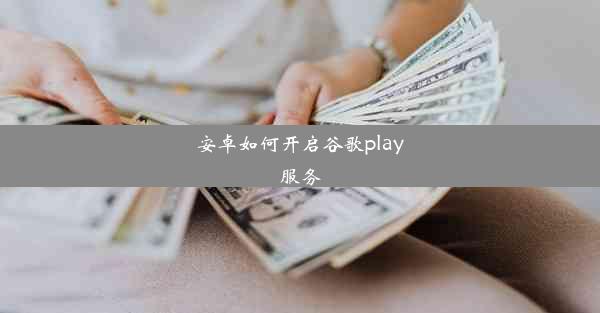 安卓如何开启谷歌play服务