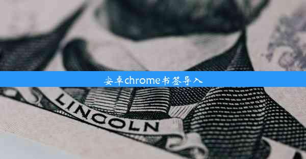 安卓chrome书签导入