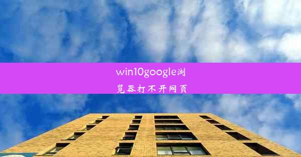 win10google浏览器打不开网页